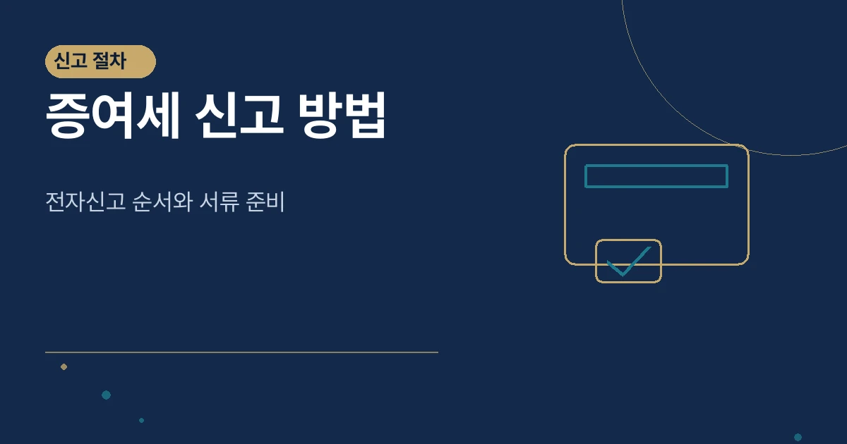 증여세 신고 방법 썸네일