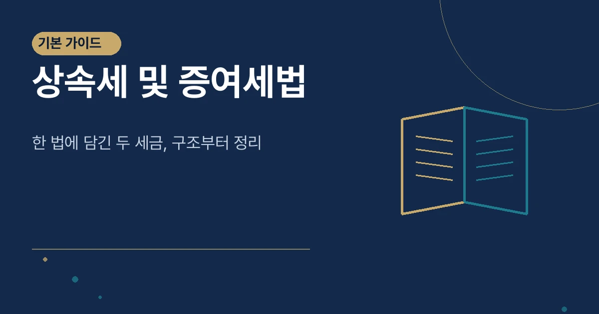 상속세 및 증여세법 썸네일