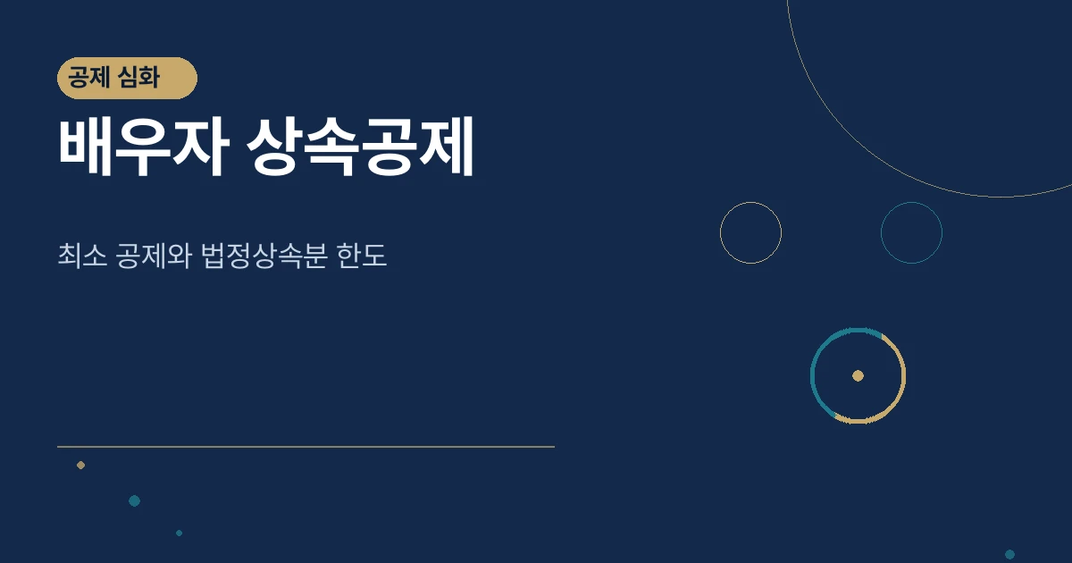 배우자 상속공제 썸네일