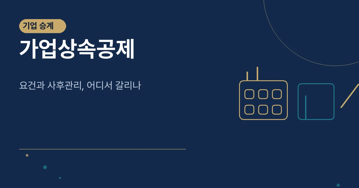 가업상속공제 썸네일
