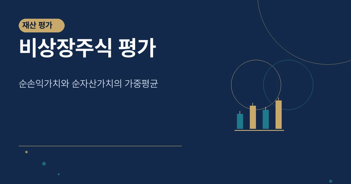 비상장주식 평가 썸네일